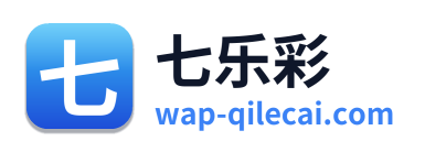 七乐彩